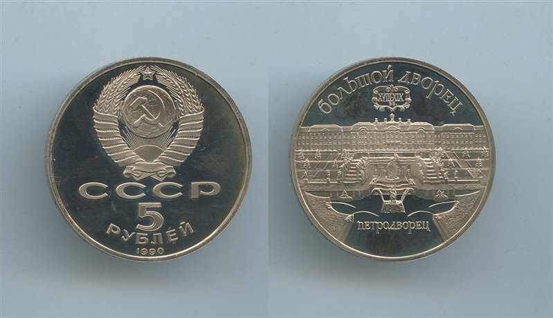 RUSSIA. 5 Rubli 1990