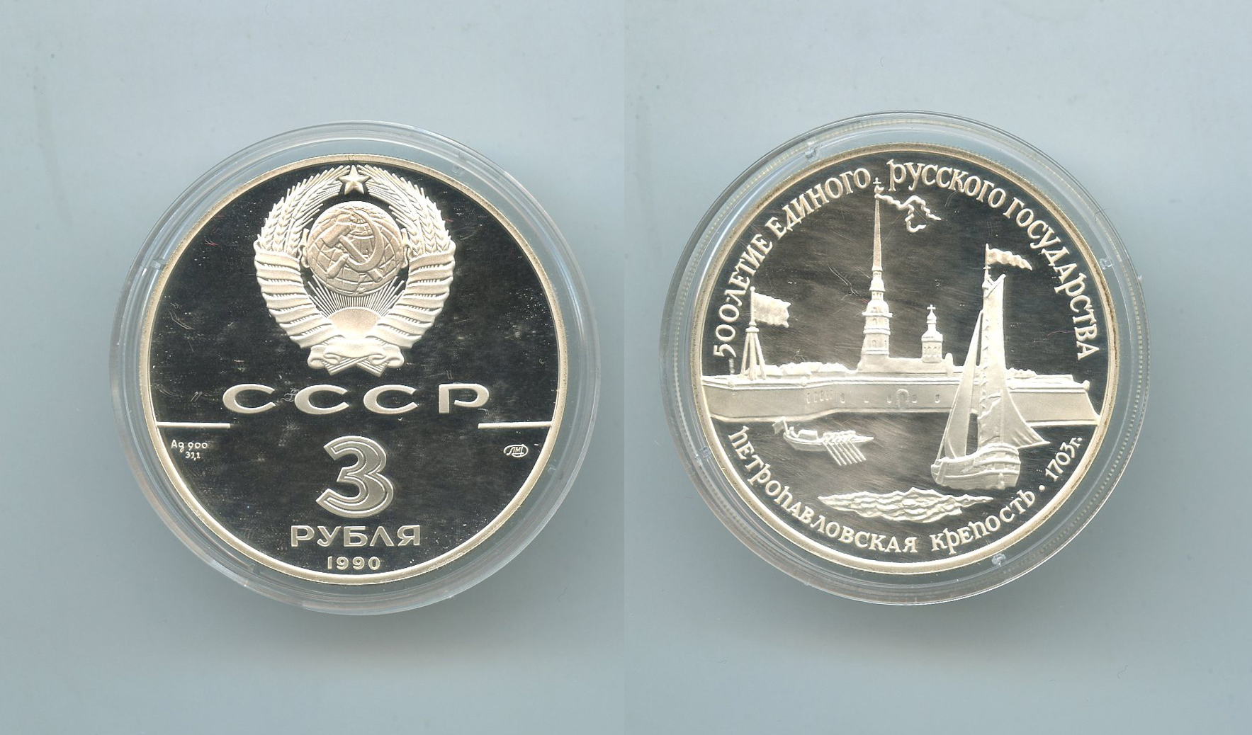 RUSSIA, 3 Rubli 1990 "La fortezza di San Pietro e Paolo a Leningrado" - Clicca l'immagine per chiudere