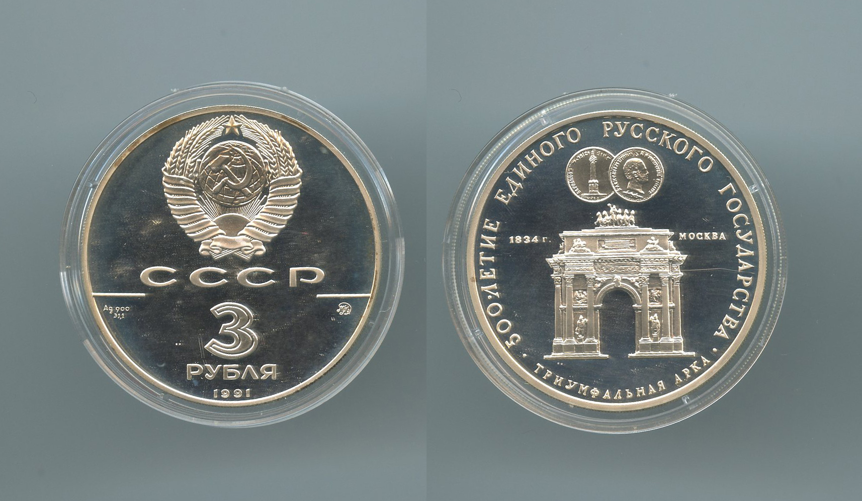 RUSSIA, 3 Rubli 1991 "La Porta Trionfale di Mosca"
